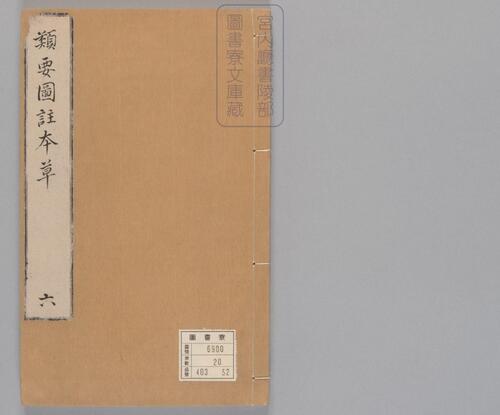 页面提取自-新编类要图注本草.四十二卷.目1卷.上5卷.宋唐慎微.寇宗奭撰.宋末元初建安余彦国励贤堂刊本-8 页面提取自-新编类要图注本草.四十二卷.目1卷.上5卷.宋唐慎微.寇宗奭撰.宋末元初建安余彦国励贤堂刊本-8
