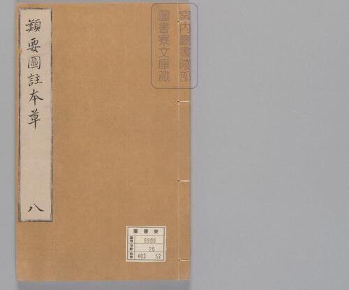 页面提取自-新编类要图注本草.四十二卷.目1卷.上5卷.宋唐慎微.寇宗奭撰.宋末元初建安余彦国励贤堂刊本-10 页面提取自-新编类要图注本草.四十二卷.目1卷.上5卷.宋唐慎微.寇宗奭撰.宋末元初建安余彦国励贤堂刊本-10