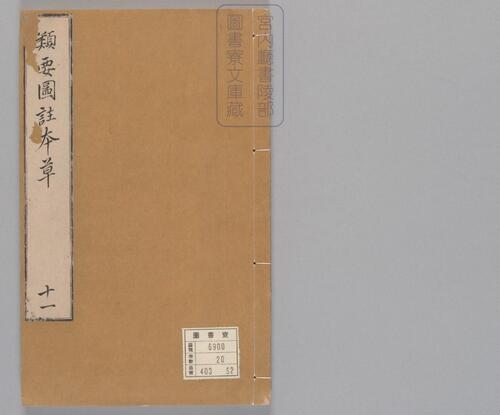 页面提取自-新编类要图注本草.四十二卷.目1卷.上5卷.宋唐慎微.寇宗奭撰.宋末元初建安余彦国励贤堂刊本-13 页面提取自-新编类要图注本草.四十二卷.目1卷.上5卷.宋唐慎微.寇宗奭撰.宋末元初建安余彦国励贤堂刊本-13