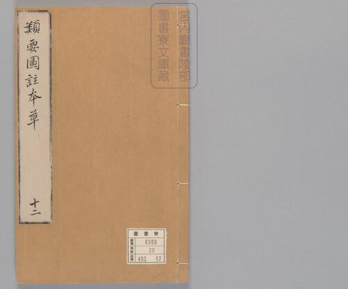 页面提取自-新编类要图注本草.四十二卷.目1卷.上5卷.宋唐慎微.寇宗奭撰.宋末元初建安余彦国励贤堂刊本-14 页面提取自-新编类要图注本草.四十二卷.目1卷.上5卷.宋唐慎微.寇宗奭撰.宋末元初建安余彦国励贤堂刊本-14