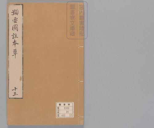 页面提取自-新编类要图注本草.四十二卷.目1卷.上5卷.宋唐慎微.寇宗奭撰.宋末元初建安余彦国励贤堂刊本-15 页面提取自-新编类要图注本草.四十二卷.目1卷.上5卷.宋唐慎微.寇宗奭撰.宋末元初建安余彦国励贤堂刊本-15