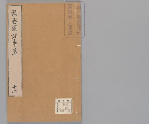 页面提取自-新编类要图注本草.四十二卷.目1卷.上5卷.宋唐慎微.寇宗奭撰.宋末元初建安余彦国励贤堂刊本-16 页面提取自-新编类要图注本草.四十二卷.目1卷.上5卷.宋唐慎微.寇宗奭撰.宋末元初建安余彦国励贤堂刊本-16