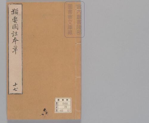 页面提取自-新编类要图注本草.四十二卷.目1卷.上5卷.宋唐慎微.寇宗奭撰.宋末元初建安余彦国励贤堂刊本-19 页面提取自-新编类要图注本草.四十二卷.目1卷.上5卷.宋唐慎微.寇宗奭撰.宋末元初建安余彦国励贤堂刊本-19