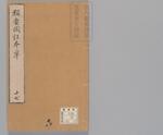 新编类要图注本草19