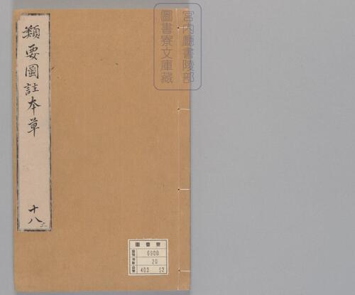 页面提取自-新编类要图注本草.四十二卷.目1卷.上5卷.宋唐慎微.寇宗奭撰.宋末元初建安余彦国励贤堂刊本-20 页面提取自-新编类要图注本草.四十二卷.目1卷.上5卷.宋唐慎微.寇宗奭撰.宋末元初建安余彦国励贤堂刊本-20