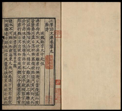 页面提取自－王摩诘文集.十卷.唐王维著.宋刻十一行蜀本-6
