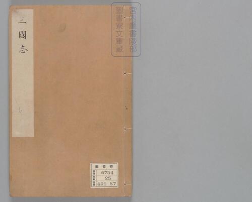 页面提取自-三国志.六十五卷.晋陈寿撰.刘宋.裴松之注.日本宫内厅书陵部藏.有补抄.南宋刊本-4 页面提取自-三国志.六十五卷.晋陈寿撰.刘宋.裴松之注.日本宫内厅书陵部藏.有补抄.南宋刊本-4