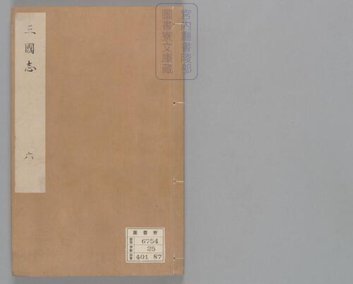 页面提取自-三国志.六十五卷.晋陈寿撰.刘宋.裴松之注.日本宫内厅书陵部藏.有补抄.南宋刊本-6 页面提取自-三国志.六十五卷.晋陈寿撰.刘宋.裴松之注.日本宫内厅书陵部藏.有补抄.南宋刊本-6