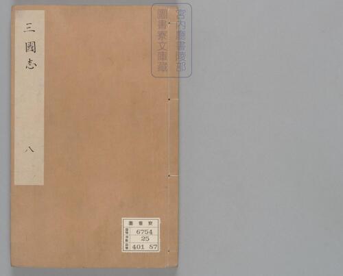 页面提取自-三国志.六十五卷.晋陈寿撰.刘宋.裴松之注.日本宫内厅书陵部藏.有补抄.南宋刊本-8 页面提取自-三国志.六十五卷.晋陈寿撰.刘宋.裴松之注.日本宫内厅书陵部藏.有补抄.南宋刊本-8