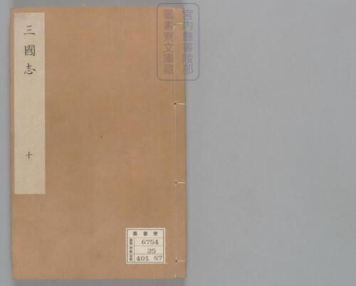 页面提取自-三国志.六十五卷.晋陈寿撰.刘宋.裴松之注.日本宫内厅书陵部藏.有补抄.南宋刊本-10 页面提取自-三国志.六十五卷.晋陈寿撰.刘宋.裴松之注.日本宫内厅书陵部藏.有补抄.南宋刊本-10