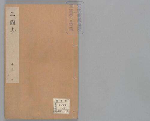 页面提取自-三国志.六十五卷.晋陈寿撰.刘宋.裴松之注.日本宫内厅书陵部藏.有补抄.南宋刊本-13 页面提取自-三国志.六十五卷.晋陈寿撰.刘宋.裴松之注.日本宫内厅书陵部藏.有补抄.南宋刊本-13