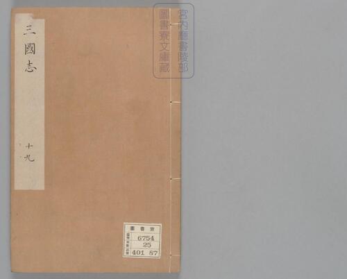 页面提取自-三国志.六十五卷.晋陈寿撰.刘宋.裴松之注.日本宫内厅书陵部藏.有补抄.南宋刊本-19 页面提取自-三国志.六十五卷.晋陈寿撰.刘宋.裴松之注.日本宫内厅书陵部藏.有补抄.南宋刊本-19