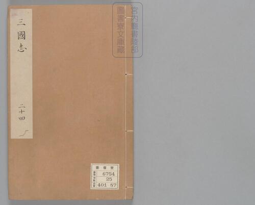 页面提取自-三国志.六十五卷.晋陈寿撰.刘宋.裴松之注.日本宫内厅书陵部藏.有补抄.南宋刊本-24 页面提取自-三国志.六十五卷.晋陈寿撰.刘宋.裴松之注.日本宫内厅书陵部藏.有补抄.南宋刊本-24