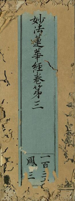 页面提取自-妙法莲华经.七卷.鸠摩罗什译.经折装.中国国家图书馆藏.思溪藏.南宋刻本-3 页面提取自-妙法莲华经.七卷.鸠摩罗什译.经折装.中国国家图书馆藏.思溪藏.南宋刻本-3