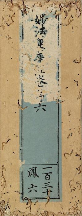 页面提取自－妙法莲华经.七卷.鸠摩罗什译.经折装.中国国家图书馆藏.思溪藏.南宋刻本-6