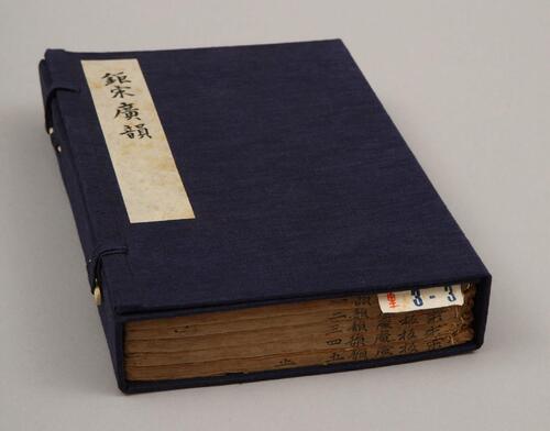 页面提取自-钜宋广韵.五卷.宋.陈彭年等撰.南宋乾道五年建宁府黄三八郎刻本_已恢复 页面提取自-钜宋广韵.五卷.宋.陈彭年等撰.南宋乾道五年建宁府黄三八郎刻本_已恢复