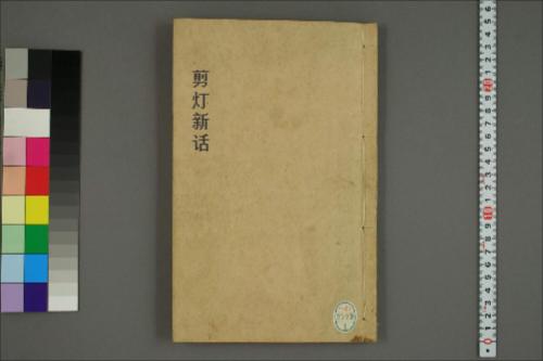剪灯新话.四卷.明瞿佑著.明万历时期黄正位刊本 剪灯新话.四卷.明瞿佑著.明万历时期黄正位刊本
