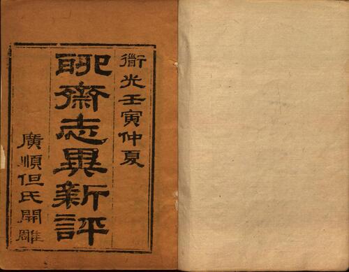 页面提取自－聊斋志异新评.卷01至08.总十六卷.清.蒲松龄著.王士正等评.清末广顺但氏朱墨套印本