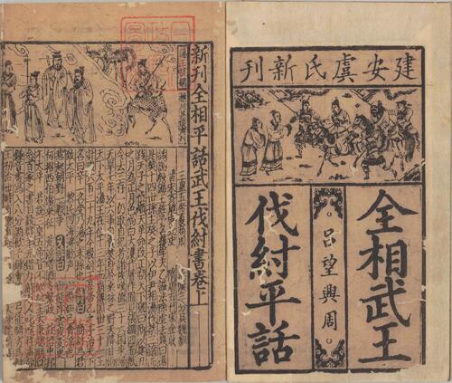 新刊全相平话.01.武王伐纣书.上中下卷.元至治间建安虞氏刊本