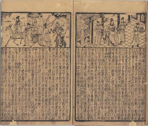 新刊全相平话.04.前汉书续集.上中下卷.元至治间建安虞氏刊本