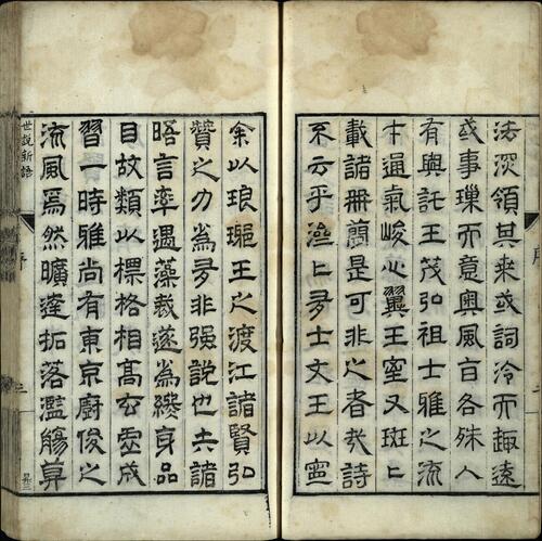 页面提取自－世说新语.上中下卷.宋.刘义庆撰.梁.刘孝标注.明.王世懋批点.明万历九年乔懋敬刊本