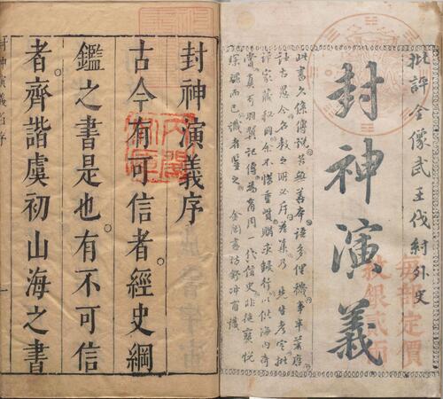 新刻钟伯敬先生批评封神演义.卷01.书前版画.总二十卷.一百回.明.许仲琳撰.明万历间金阊载阳舒文渊刊本 2