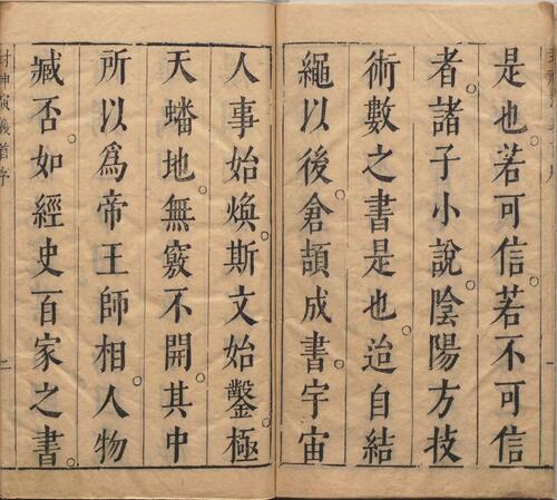新刻钟伯敬先生批评封神演义.卷01.书前版画.总二十卷.一百回.明.许仲琳撰.明万历间金阊载阳舒文渊刊本 3