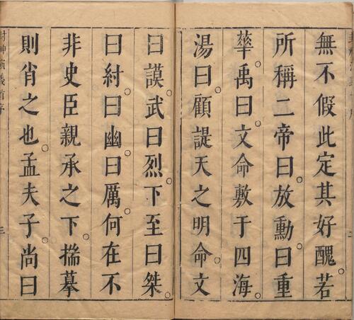 新刻钟伯敬先生批评封神演义.卷01.书前版画.总二十卷.一百回.明.许仲琳撰.明万历间金阊载阳舒文渊刊本 4