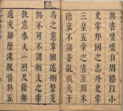 新刻钟伯敬先生批评封神演义.卷01.书前版画.总二十卷.一百回.明.许仲琳撰.明万历间金阊载阳舒文渊刊本 6