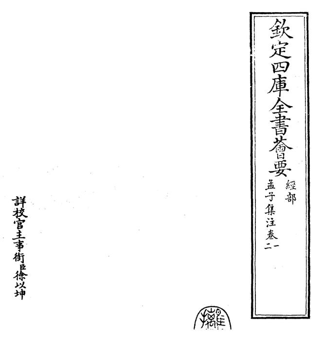 孟子卷一~孟子卷二