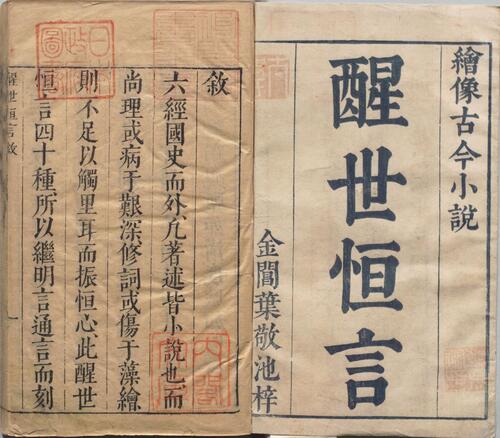 页面提取自－醒世恒言.卷01至20.总四十卷.明.冯梦龙编撰.可一居士评.明末金阊叶敬池刊本