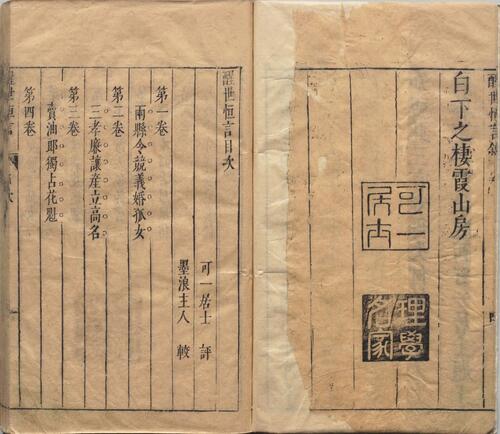 页面提取自－醒世恒言.卷01至20.总四十卷.明.冯梦龙编撰.可一居士评.明末金阊叶敬池刊本