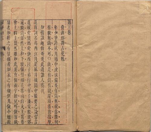 页面提取自－醒世恒言.卷01至20.总四十卷.明.冯梦龙编撰.可一居士评.明末金阊叶敬池刊本-2
