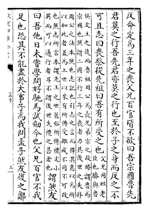 孟子卷三~孟子卷四