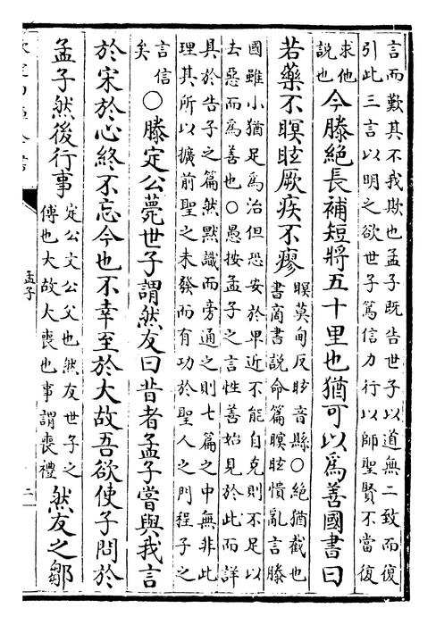 孟子卷三~孟子卷四