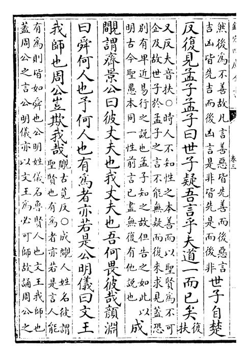 孟子卷三~孟子卷四