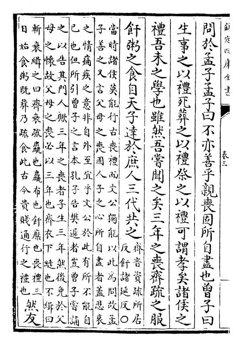孟子卷三~孟子卷四