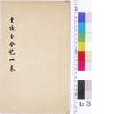 重校玉合记1