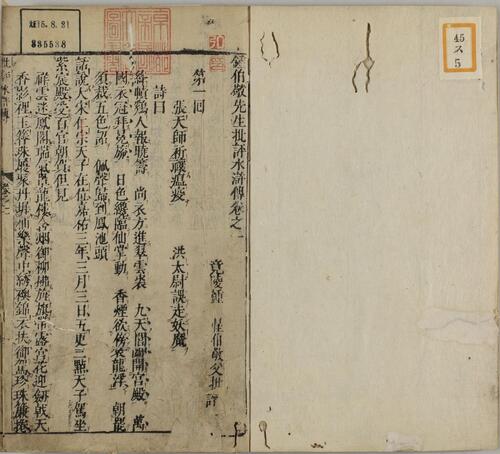 页面提取自－钟伯敬先生批评水浒忠义传.元末明初.施耐庵著.卷01至30.明天启年间积庆堂刊本.京都大学图书馆藏-2 2