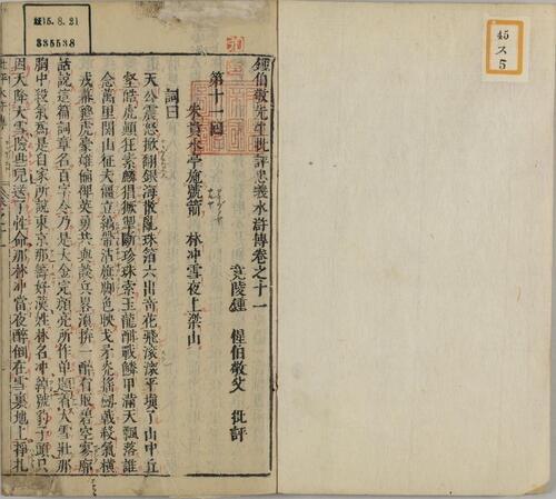 页面提取自－钟伯敬先生批评水浒忠义传.元末明初.施耐庵著.卷01至30.明天启年间积庆堂刊本.京都大学图书馆藏-3 2