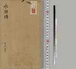 钟伯敬先生批评水浒忠义传3