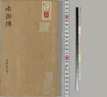 钟伯敬先生批评水浒忠义传4