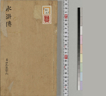钟伯敬先生批评水浒忠义传6