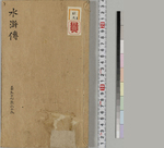 钟伯敬先生批评水浒忠义传8