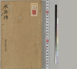 钟伯敬先生批评水浒忠义传10