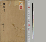 钟伯敬先生批评水浒忠义传11