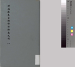钟伯敬先生批评水浒忠义传八