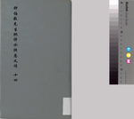钟伯敬先生批评水浒忠义传十四