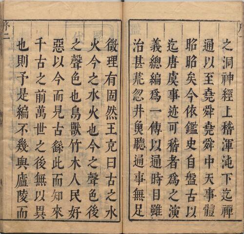 按鉴演义帝王御世盘古至唐虞传.二卷.明.钟惺辑.冯梦龙鉴定.明代书林余季岳刊本