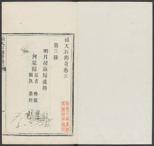 页面提取自－补天石传奇.八种.八卷.清.周乐清著.静远草堂藏版.清道光10年刊本-3